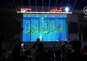 اجرای ویدئومپینگ «۹۸ سال کنار ایران» در شعبه تاریخی بانک ملی ایران