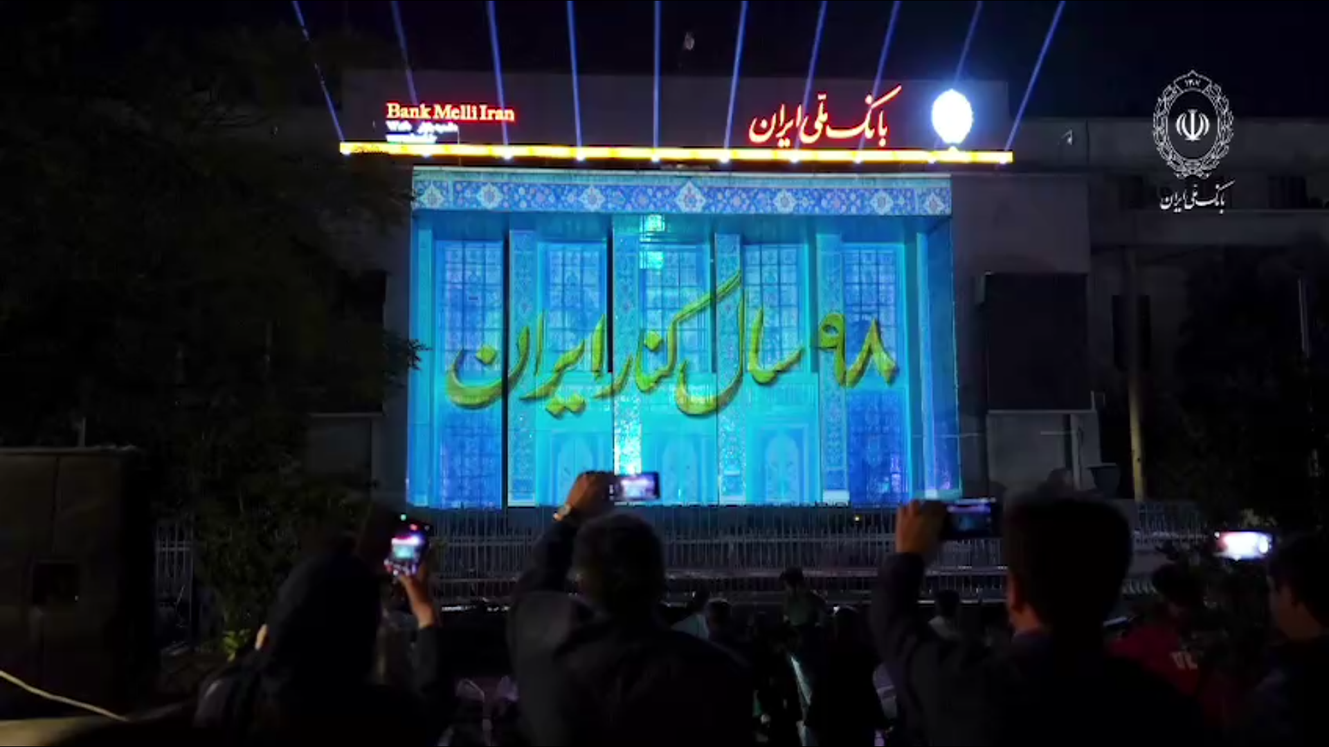 اجرای ویدئومپینگ «۹۸ سال کنار ایران» در شعبه تاریخی بانک ملی ایران
