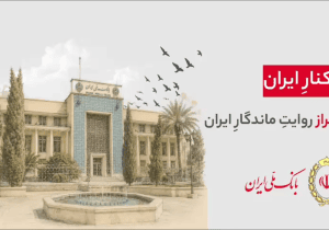 هر شهر، بخشی از یک روایت ملی‌‌ست…  ۹۸ سال کنار ایران