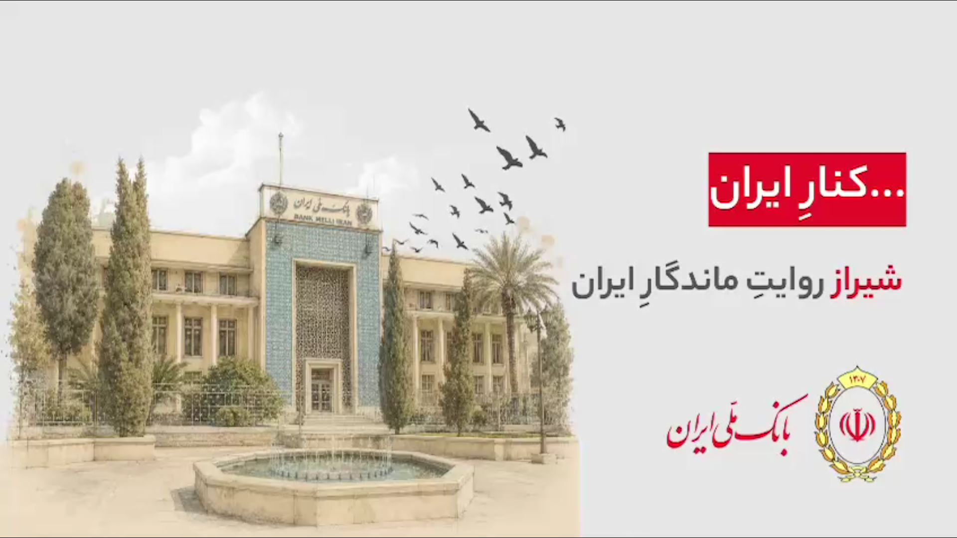 هر شهر، بخشی از یک روایت ملی‌‌ست…  ۹۸ سال کنار ایران