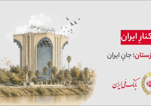 هر شهر، بخشی از یک روایت ملی‌‌ست…  ۹۸ سال کنار ایران