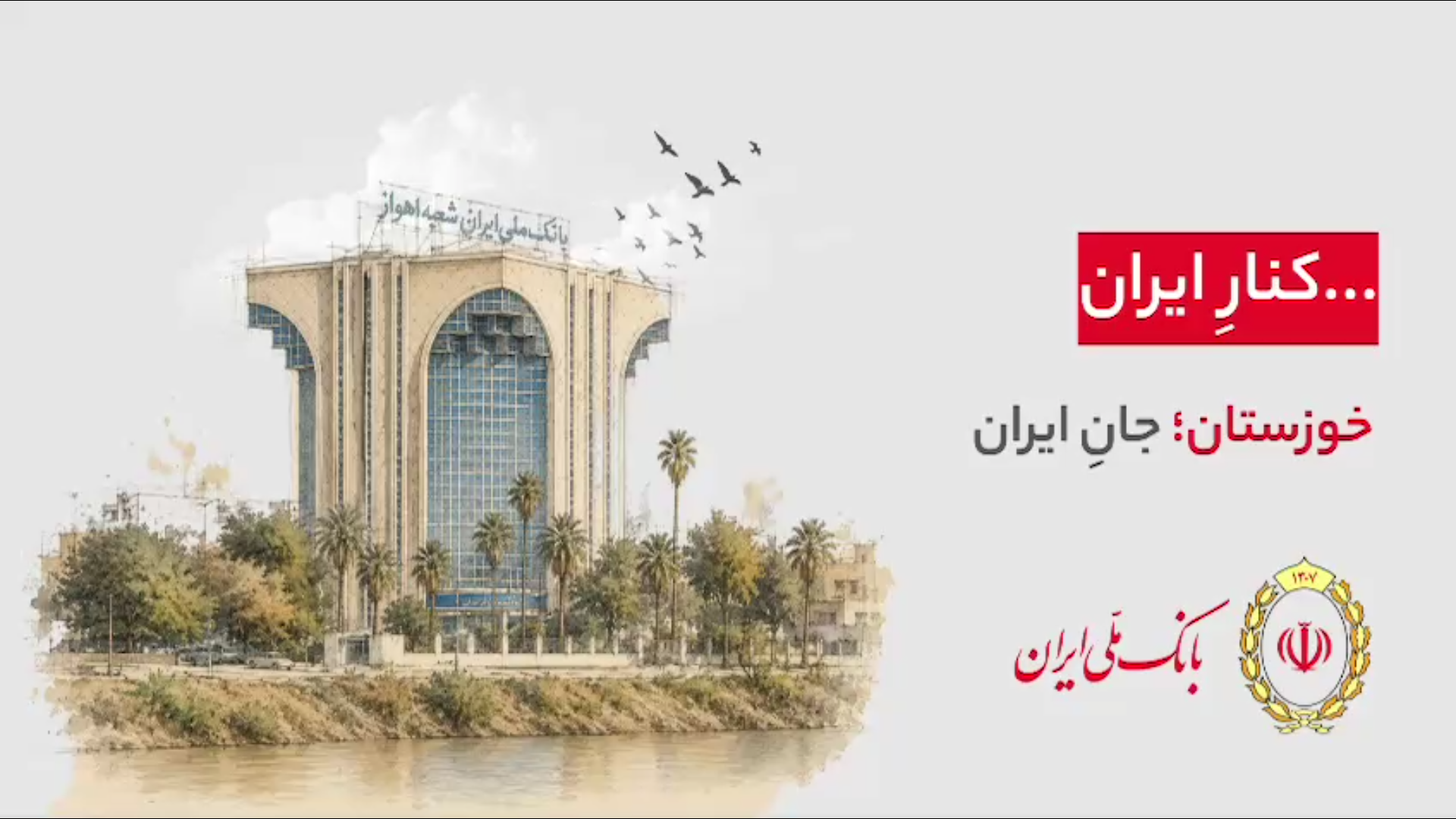 هر شهر، بخشی از یک روایت ملی‌‌ست…  ۹۸ سال کنار ایران