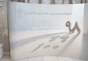 آیین گرامیداشت نودوهشتمین سالروز تأسیس بانک ملی ایران؛
