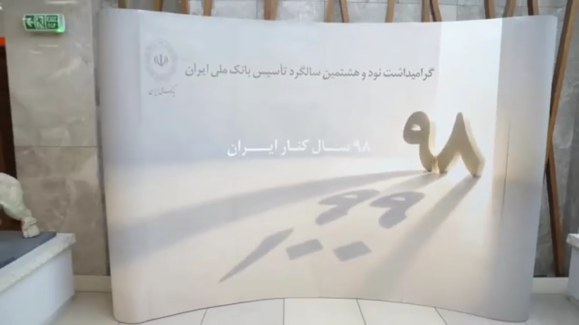 آیین گرامیداشت نودوهشتمین سالروز تأسیس بانک ملی ایران؛