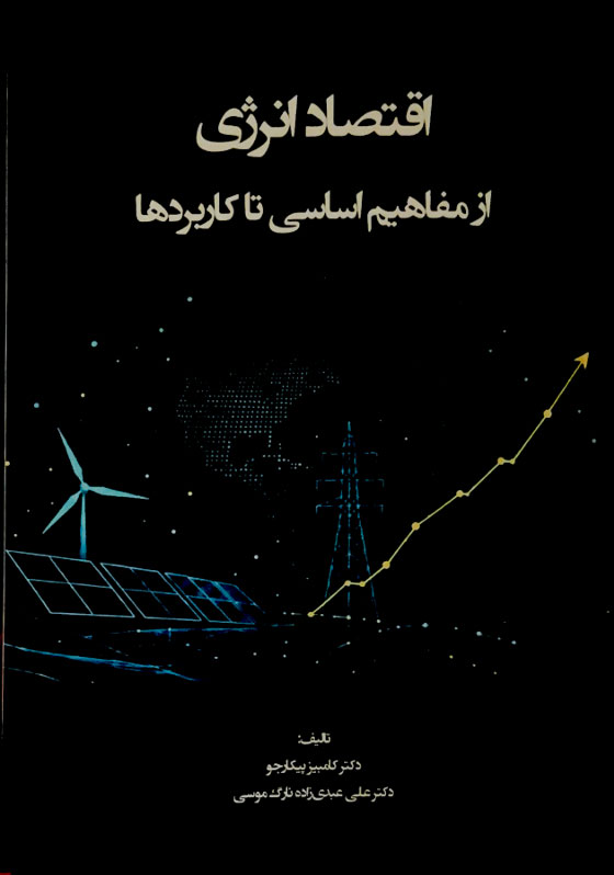 کتاب «اقتصاد انرژی؛ از مفاهیم اساسی تا کاربردها» به همت نشریه نور علم منتشر شد