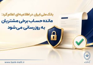 بانک ملی ایران در اطلاعیه‌ای اعلام کرد:  مانده حساب برخی مشتریان به‌ روزرسانی می‌شود