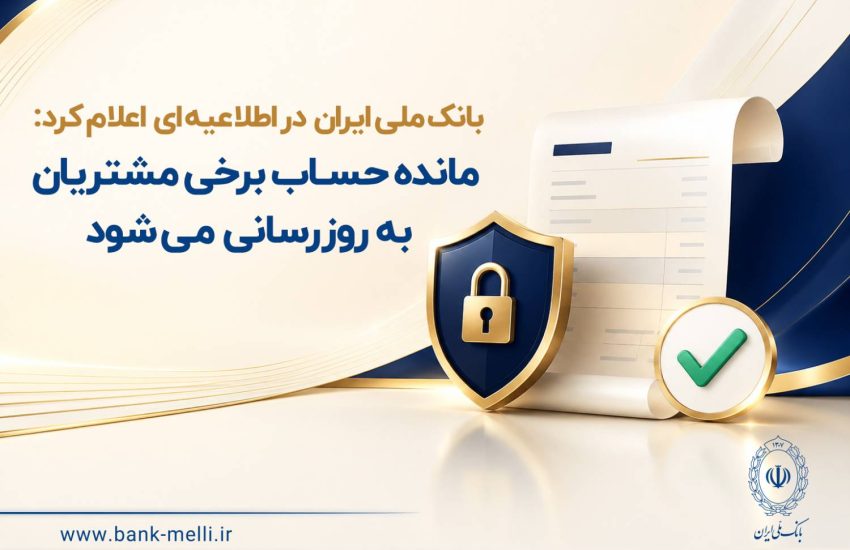 بانک ملی ایران در اطلاعیه‌ای اعلام کرد:  مانده حساب برخی مشتریان به‌ روزرسانی می‌شود