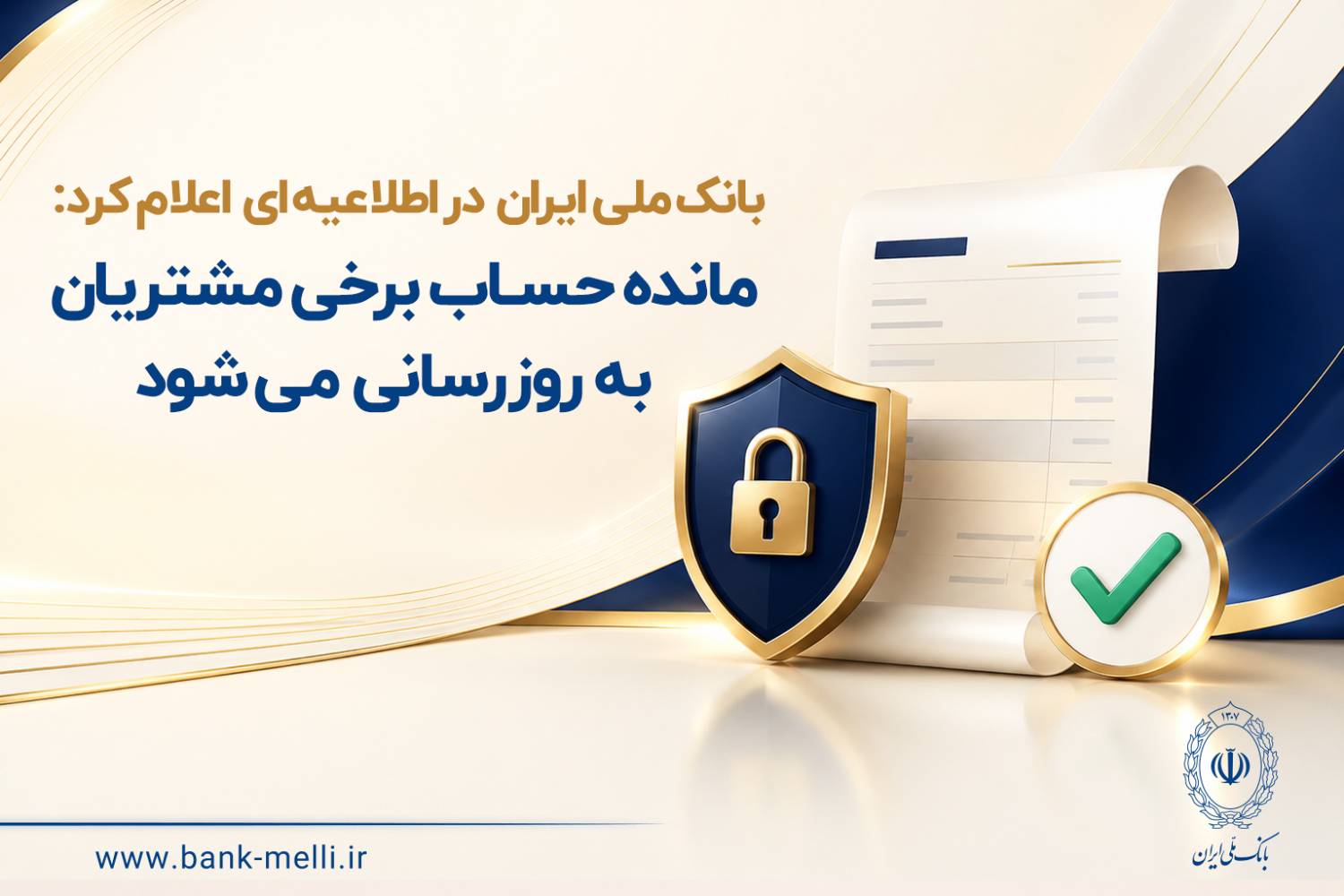 بانک ملی ایران در اطلاعیه‌ای اعلام کرد:  مانده حساب برخی مشتریان به‌ روزرسانی می‌شود