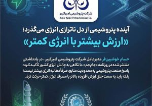 آینده پتروشیمی از دل ناترازی انرژی می‌گذرد؛ «ارزش بیشتر با انرژی کمتر»