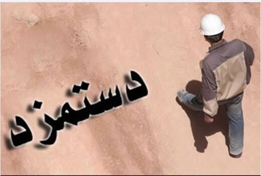 حقوق کارگران چند روز کفاف زندگی را می‌دهد؟