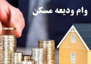 وام ودیعه مسکن ۴۰۰ میلیون شد