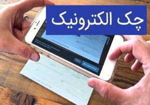 چالش چک الکترونیک در تبادلات بین‌بانکی؛ ثبت سریع، تسویه زمان‌بر