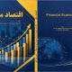 انتشار کتاب جدید «اقتصاد مالی» با رویکرد علمی و کاربردی