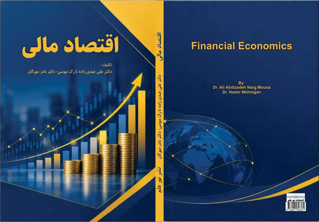 انتشار کتاب جدید «اقتصاد مالی» با رویکرد علمی و کاربردی