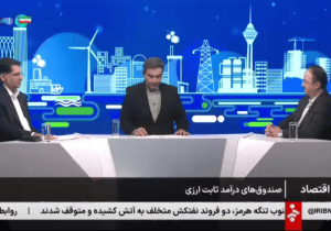تبیین شرایط صندوق درآمد ثابت ارزی در میز اقتصاد شبکه خبر