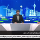تبیین شرایط صندوق درآمد ثابت ارزی در میز اقتصاد شبکه خبر