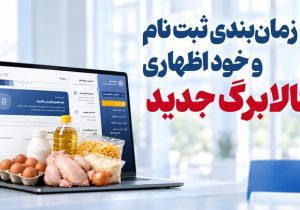 امشب آخرین مهلت ثبت‌نام کالابرگ/ خانوارهای کم‌درآمد اعتبارشان افزایش می‌یابد