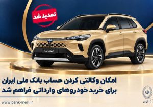 تمدید مهلت وکالتی‌کردن حساب برای ثبت سفارش در طرح عرضه خودروهای وارداتی اتونوین