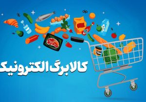 زمان ثبت‌نام کالابرگ جدید بر اساس کد ملی اعلام شد