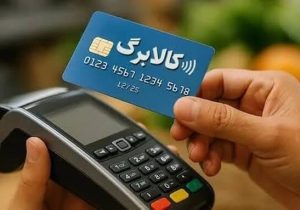 مسیر جدید ثبت درخواست افزایش اعتبار کالابرگ اعلام شد