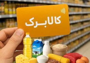 نحوه خوداظهاری متقاضیان افزایش مبلغ کالابرگ اعلام شد
