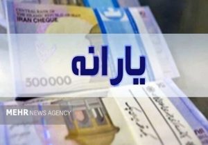 یارانه واریز شد!