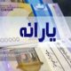یارانه واریز شد!