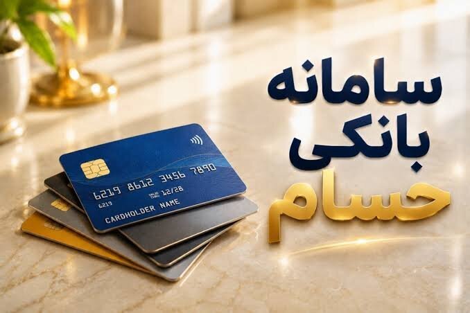 ۹۶ هزار نفر برای تعیین تکلیف حساب‌های خود به سامانه حسام مراجعه کردند